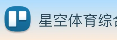 星空体育综合入口 Logo